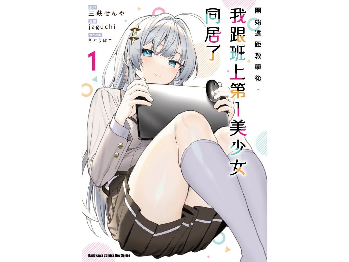 開始遠距教學後，我跟班上第一美少女同居了（１）