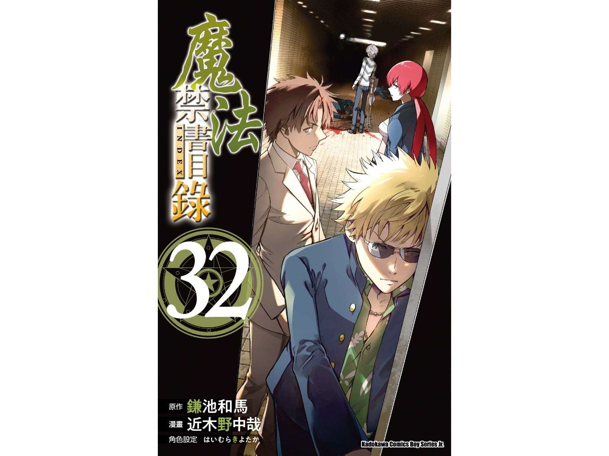 魔法禁書目錄（３２）漫畫