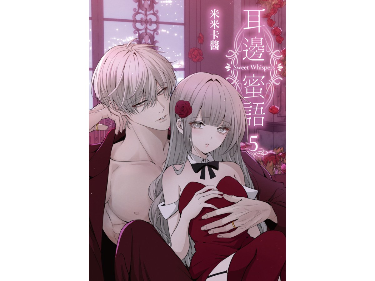 耳邊蜜語（５）