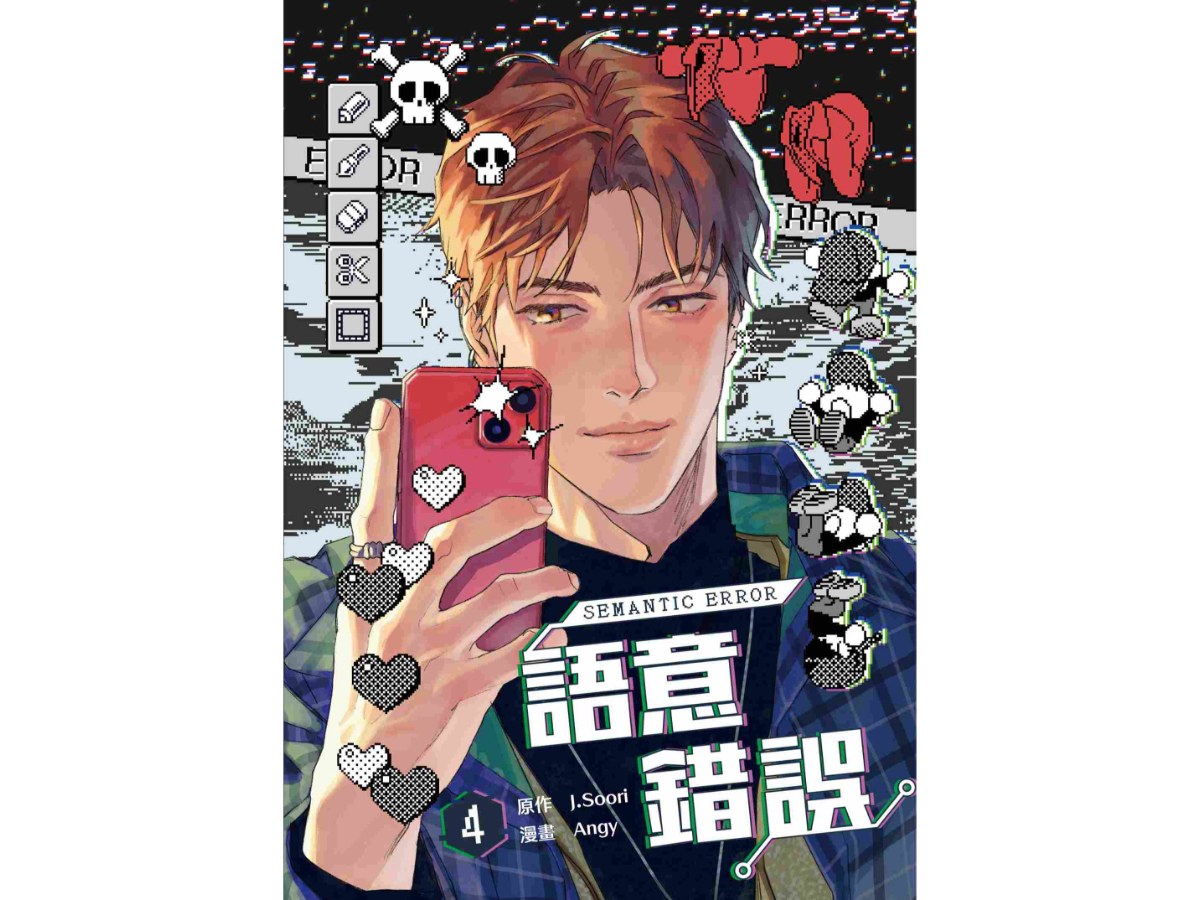 語意錯誤（４）漫畫