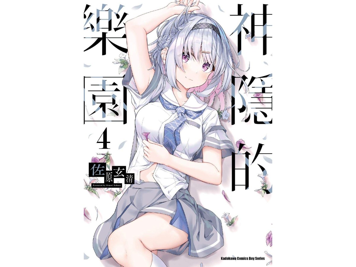 神隱的樂園（４）