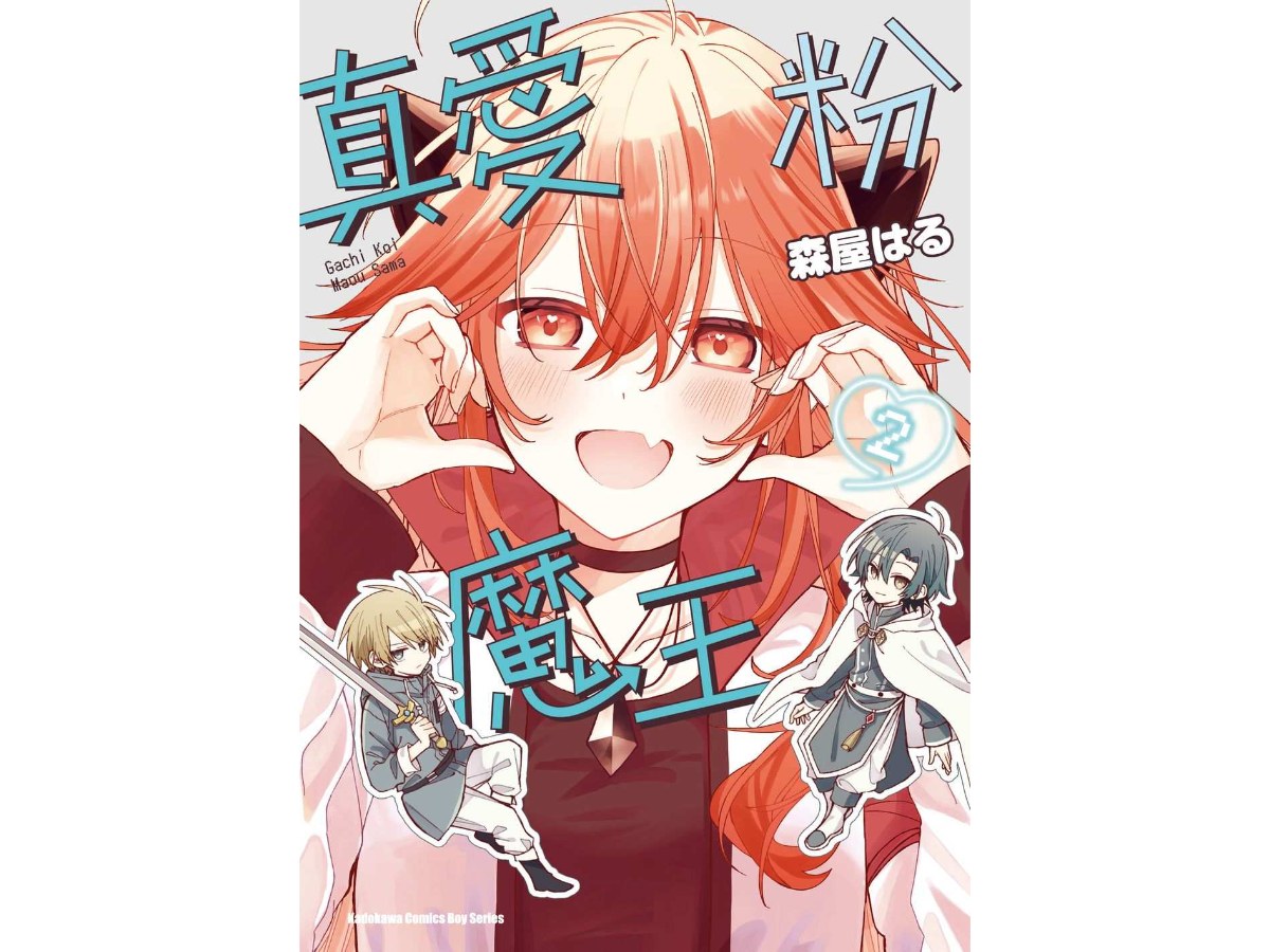 真愛粉魔王（２）