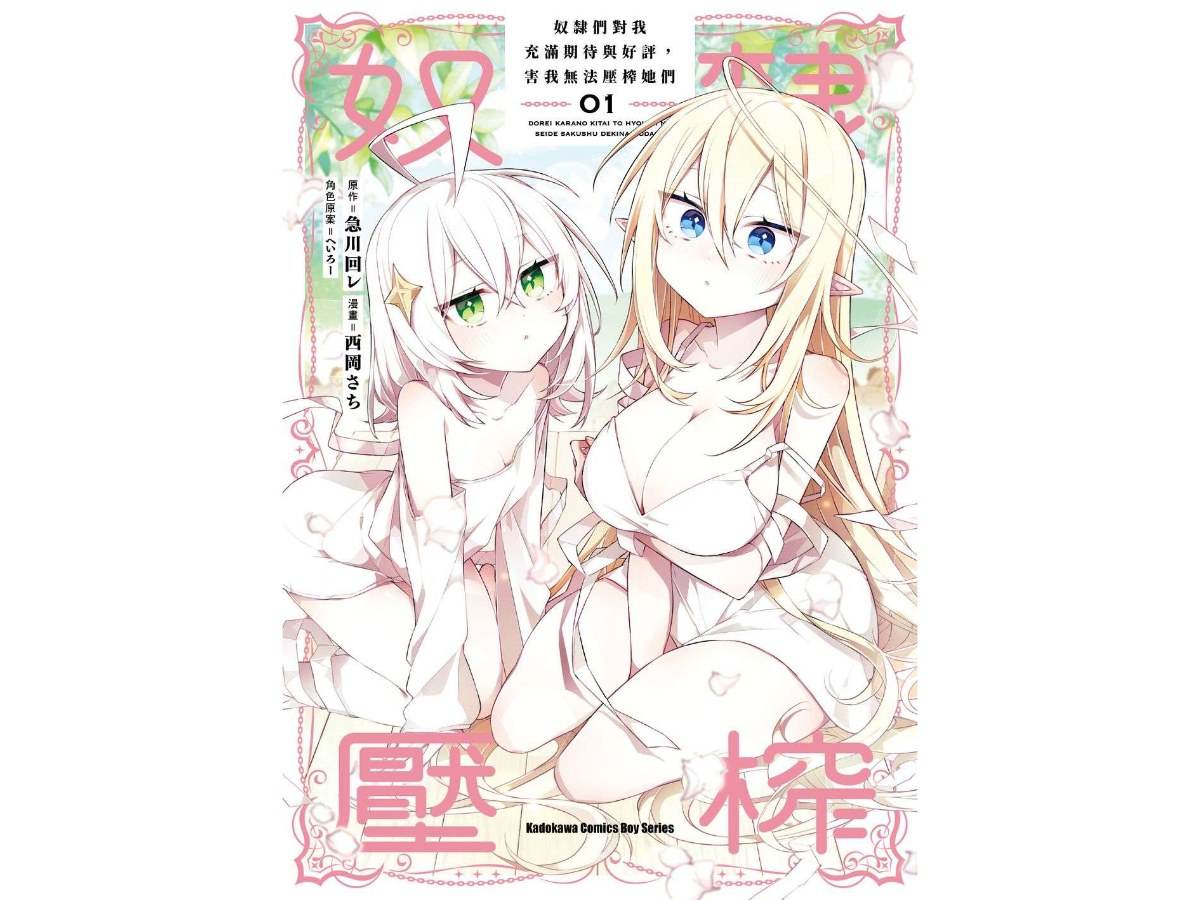 奴隸們對我充滿期待與好評，害我無法壓榨她們（１）漫畫