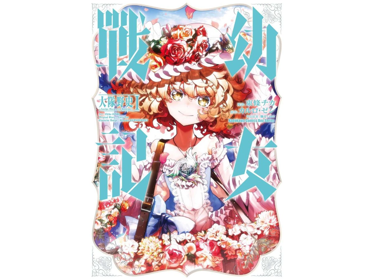 幼女戰記 大隊野史～Another Story of the Battalion～（１）