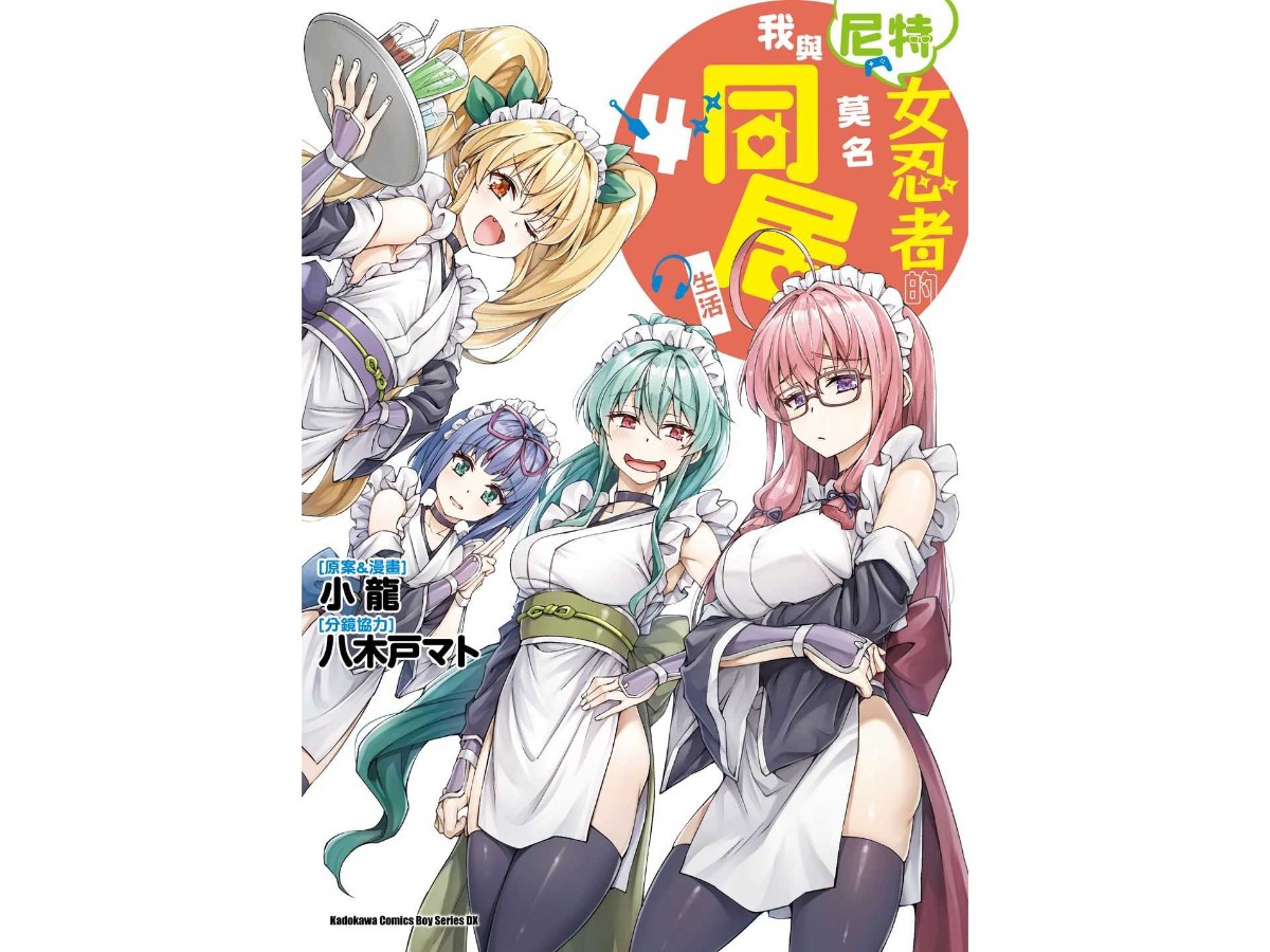 我與尼特女忍者的莫名同居生活（４）