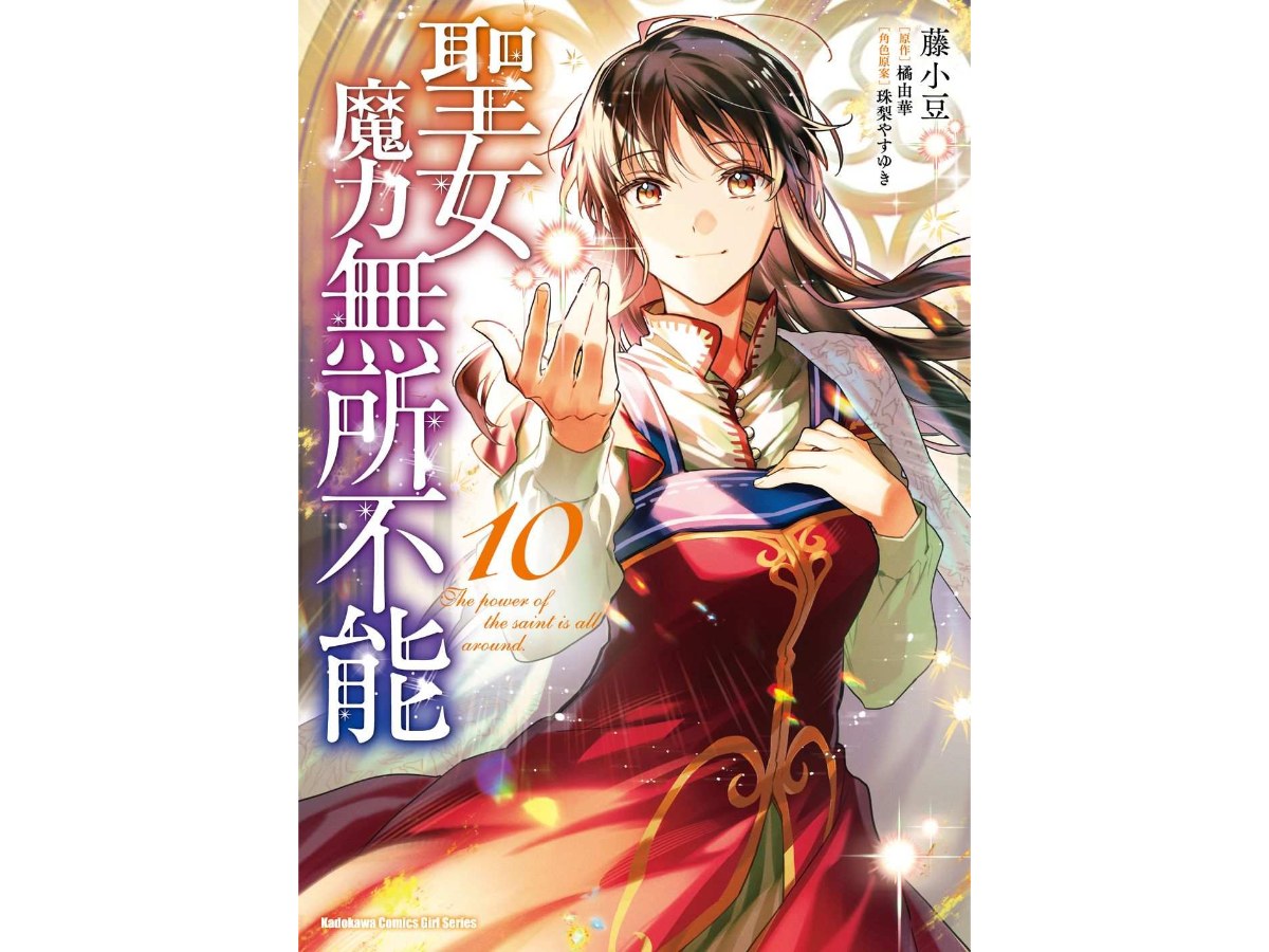 聖女魔力無所不能（１０）漫畫