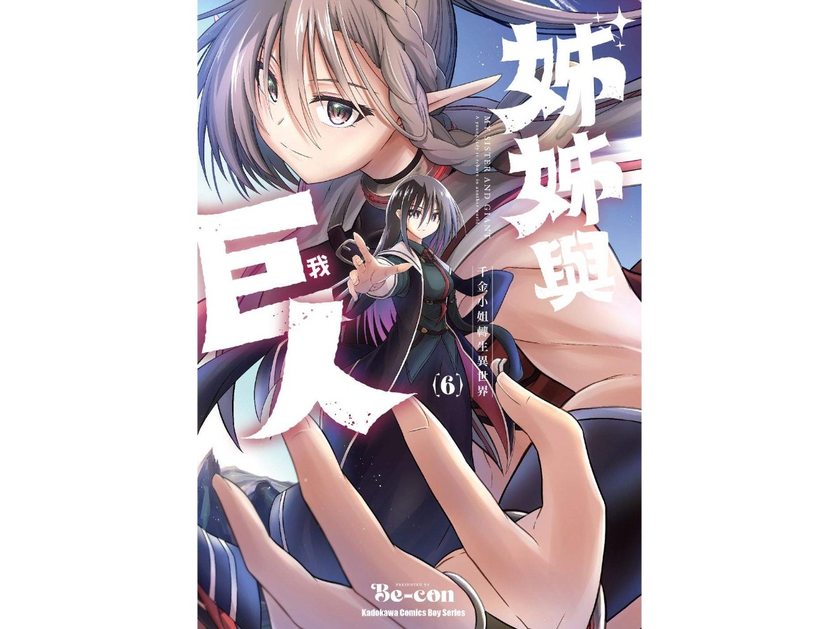 姊姊與巨人  千金小姐轉生異世界（６）