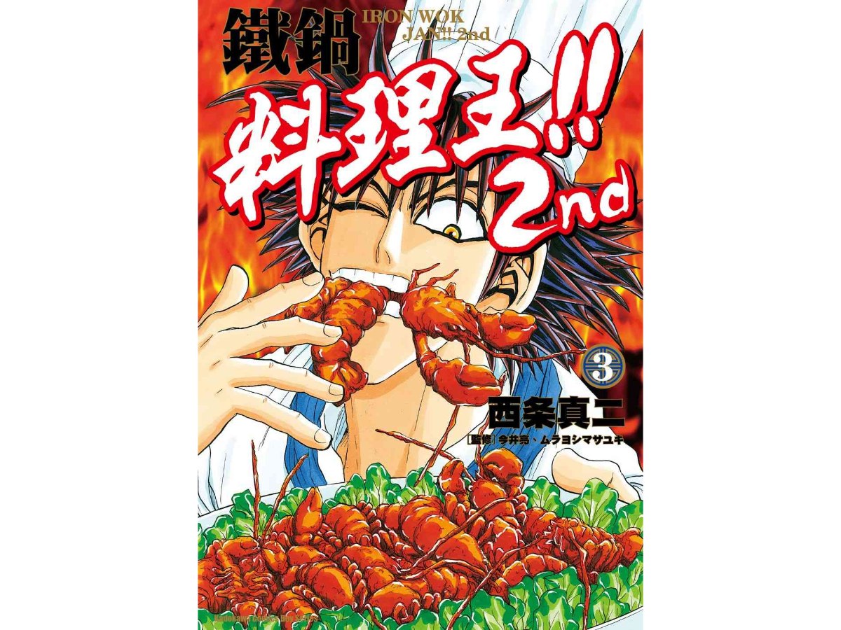 鐵鍋料理王!! 2nd（３）