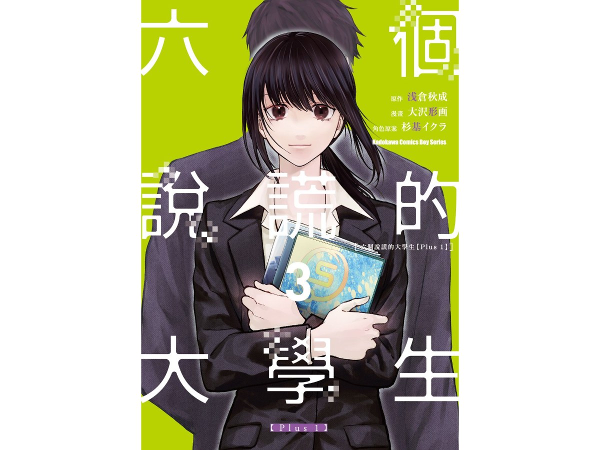 六個說謊的大學生【Plus 1】 （３）完