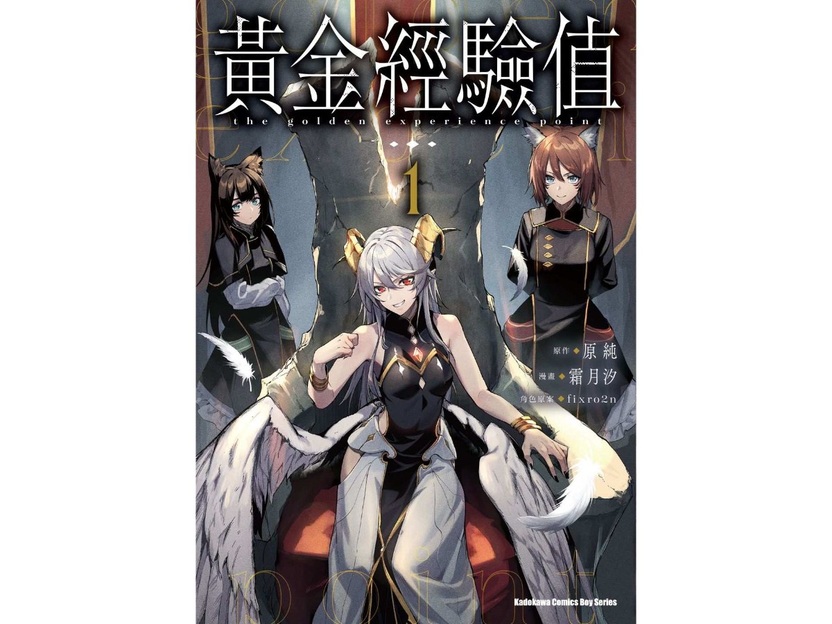 黃金經驗值（１）