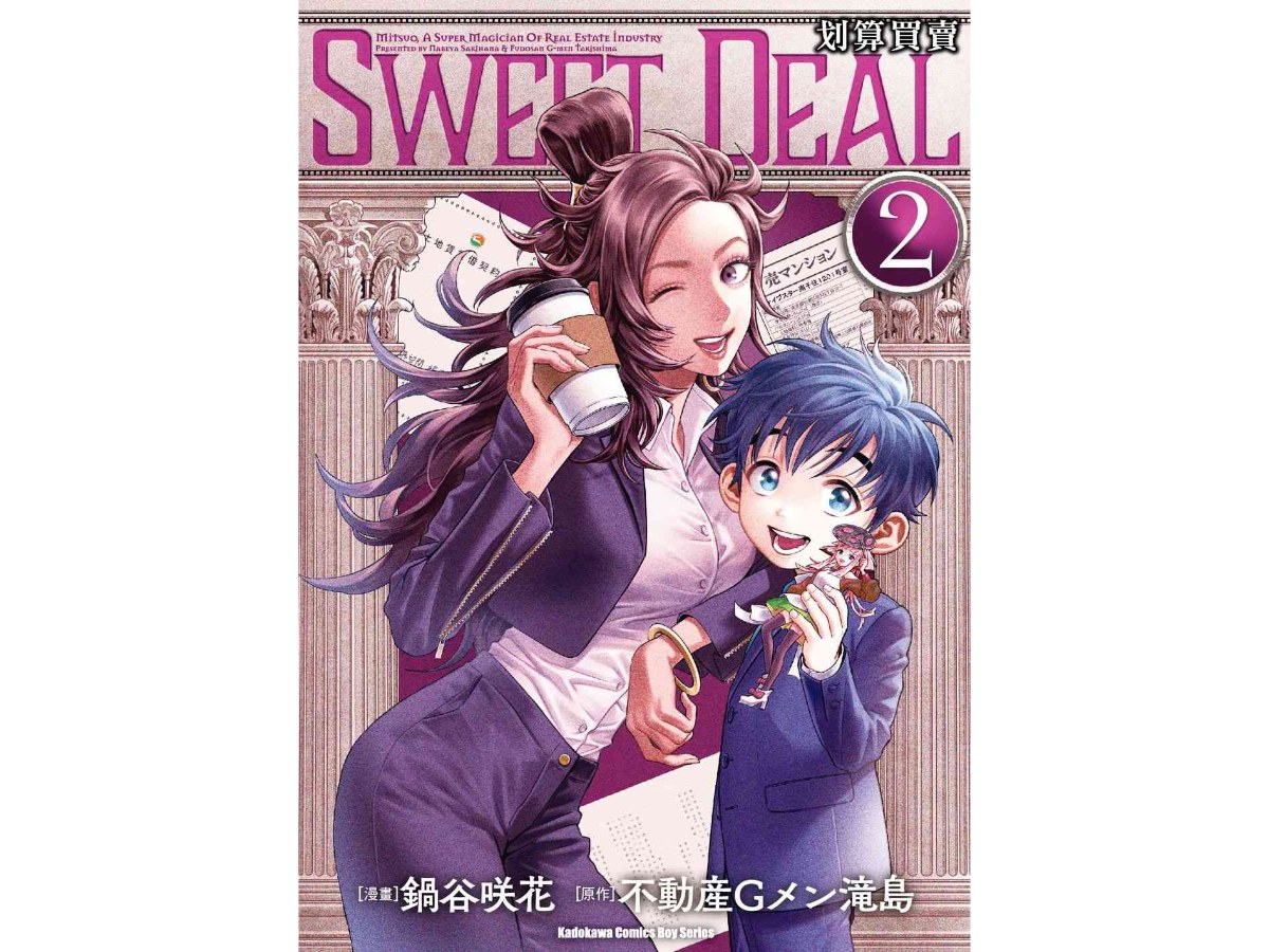 SWEET DEAL 划算買賣（２）完