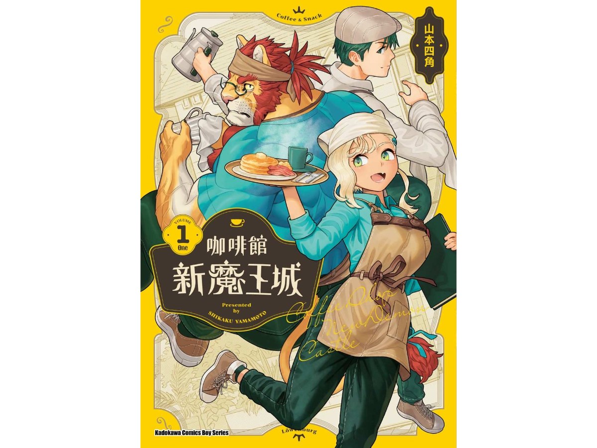 咖啡館新魔王城（１）
