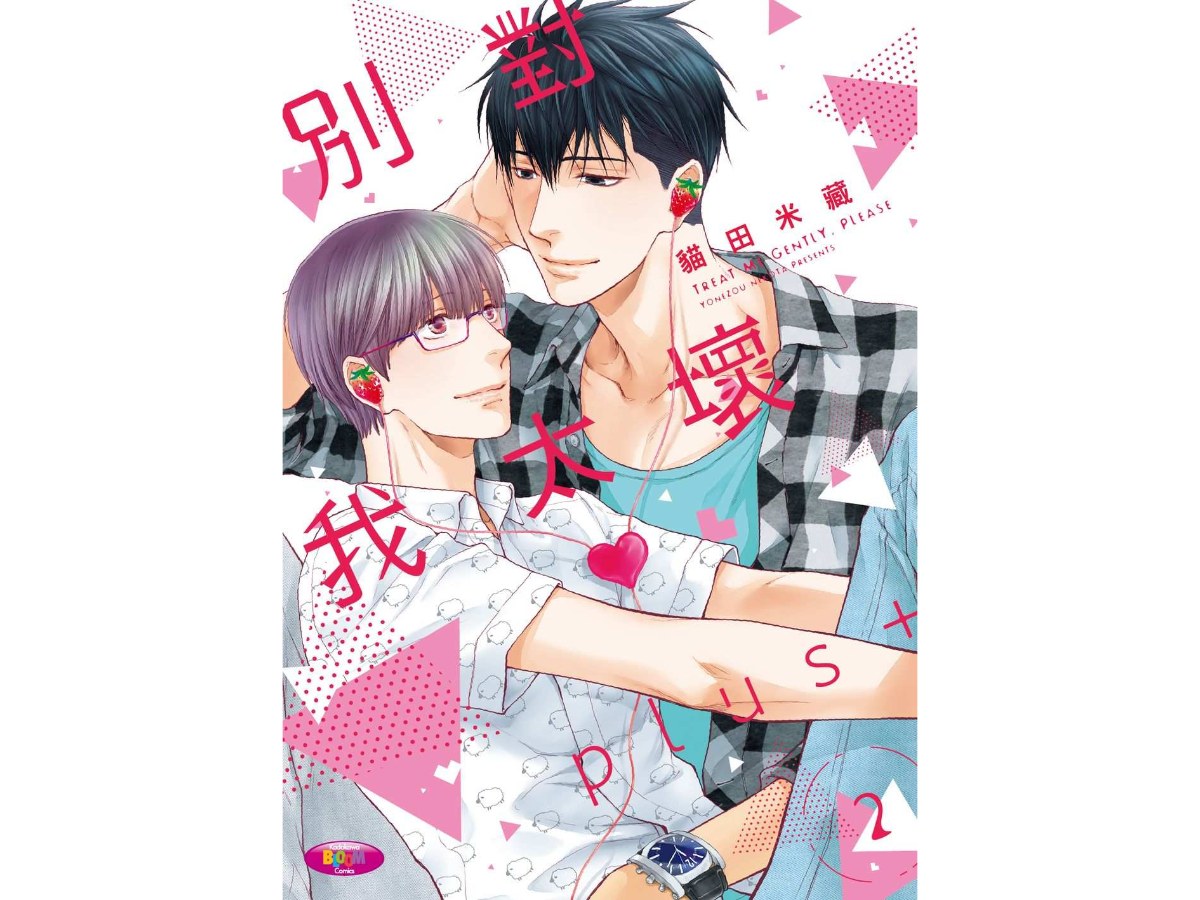 別對我太壞  plus＋（２）