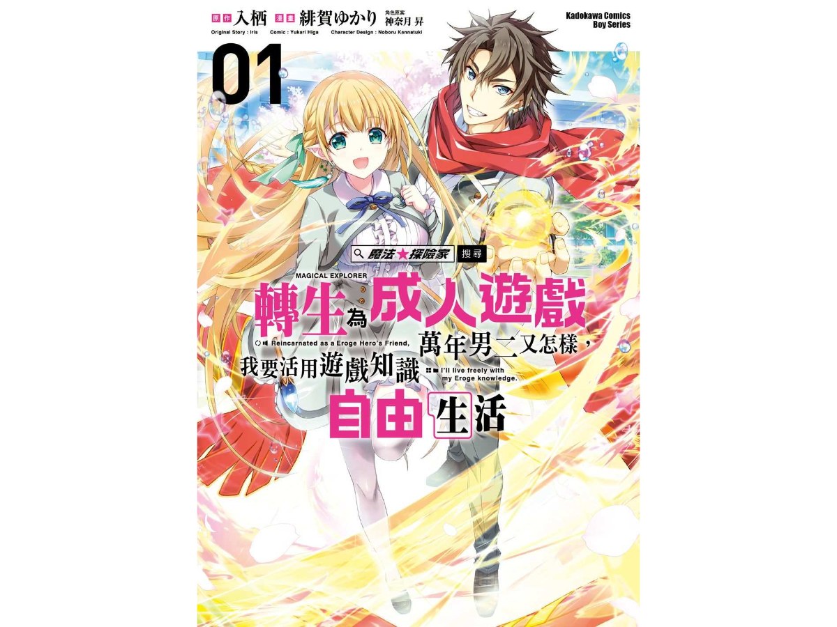 魔法★探險家  轉生為成人遊戲萬年男二又怎樣，我要活用遊戲知識自由生活（１）漫畫