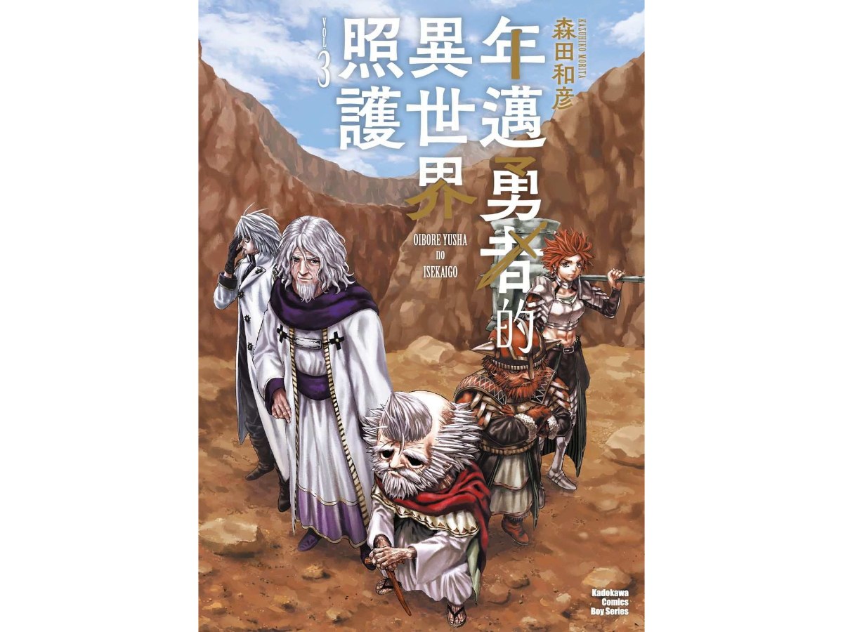 年邁勇者的異世界照護（３）完