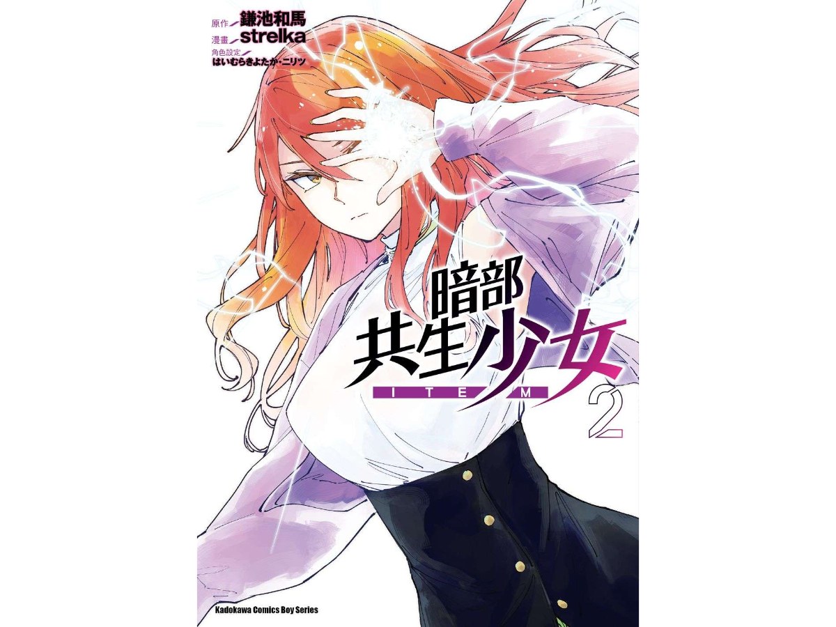暗部共生少女（２）漫畫