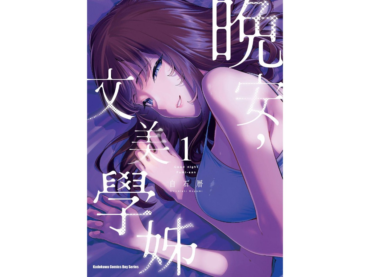 晚安，文美學姊（１）