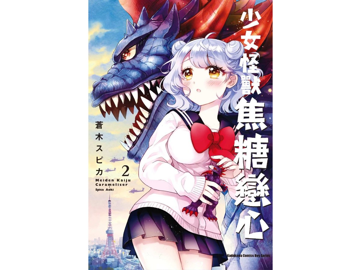少女怪獸焦糖戀心（２）
