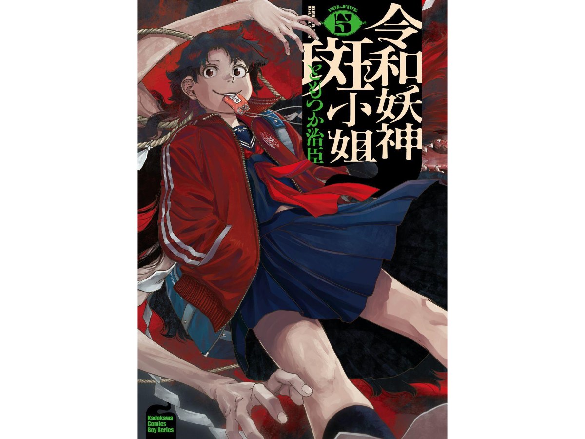 令和妖神斑小姐（５）