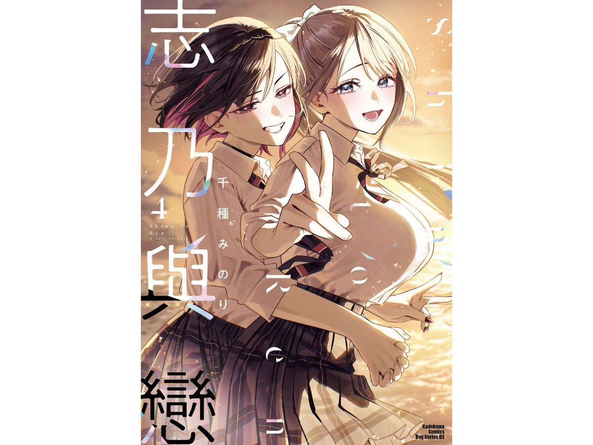 志乃與戀（４）