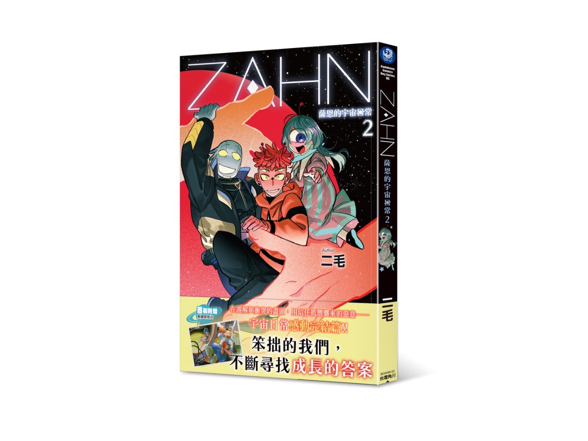 ZAHN薩恩的宇宙日常（２）