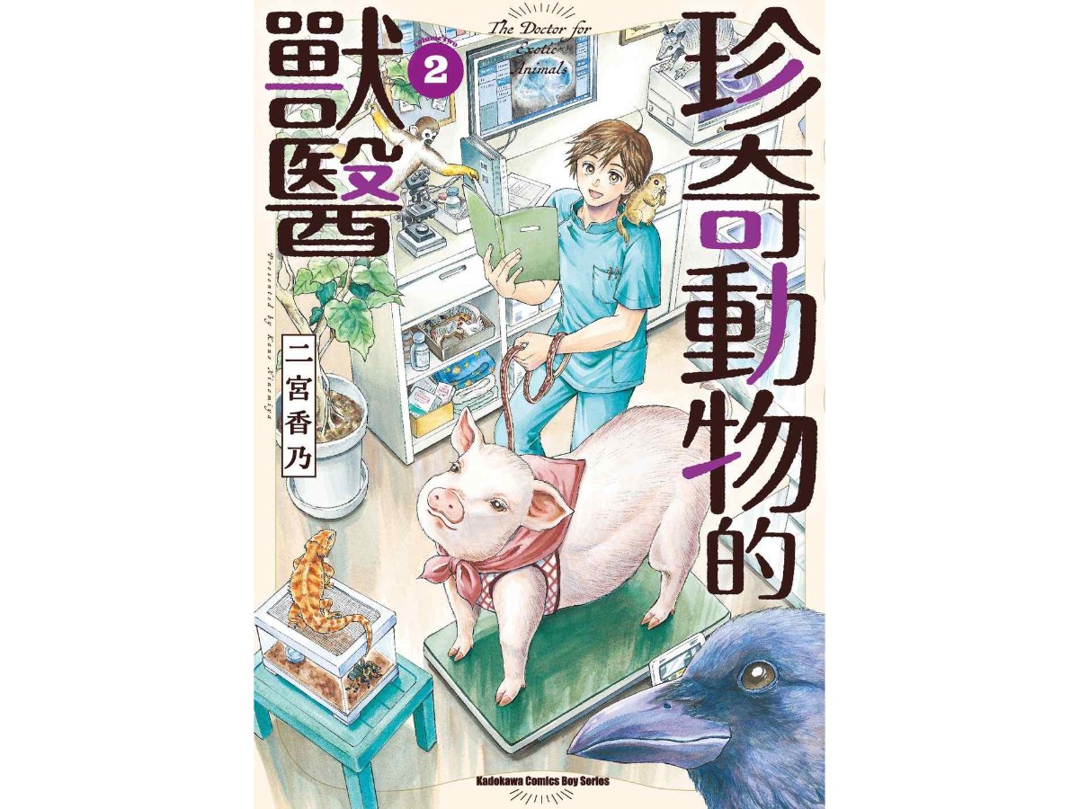 珍奇動物的獸醫（２）