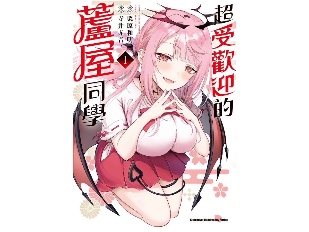 超受歡迎的蘆屋同學（１）