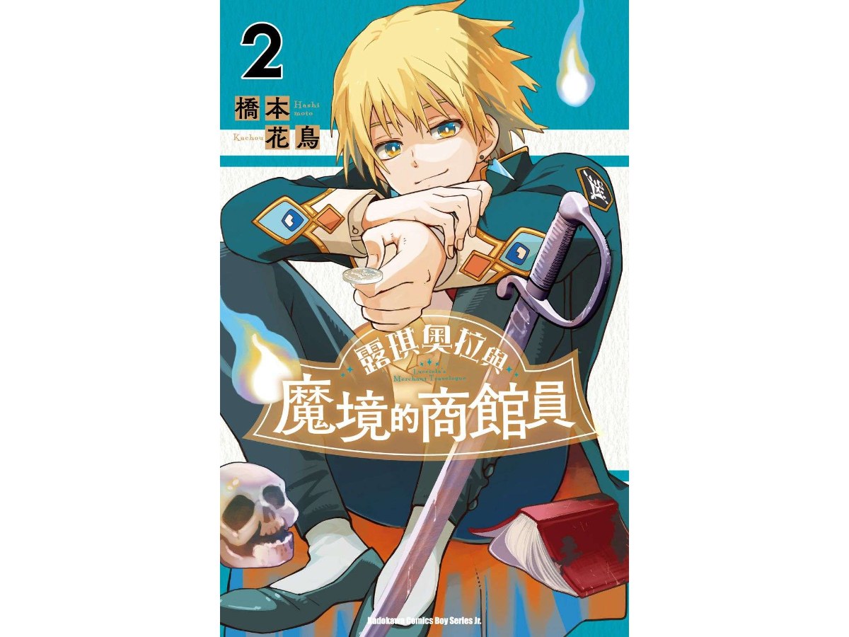 露琪奧拉與魔境的商館員（２）