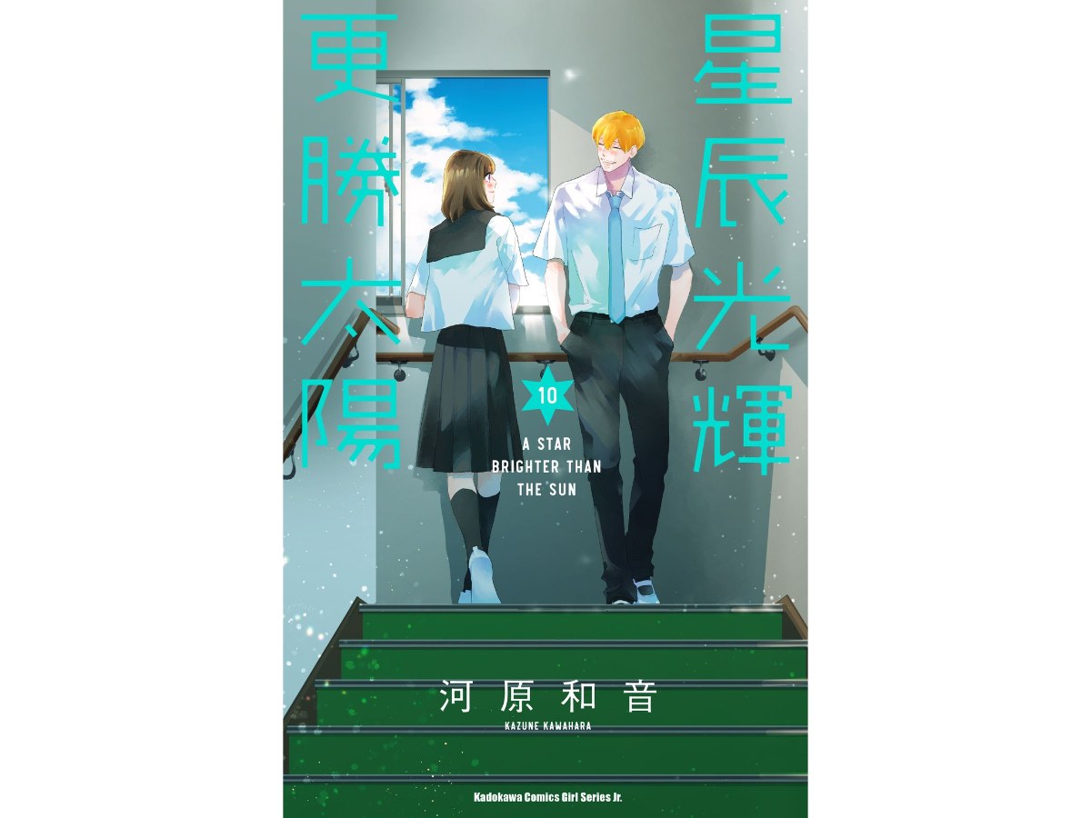 星辰光輝更勝太陽（１０）