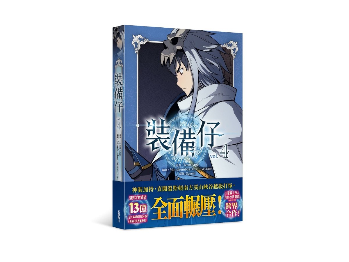 裝備仔（４）
