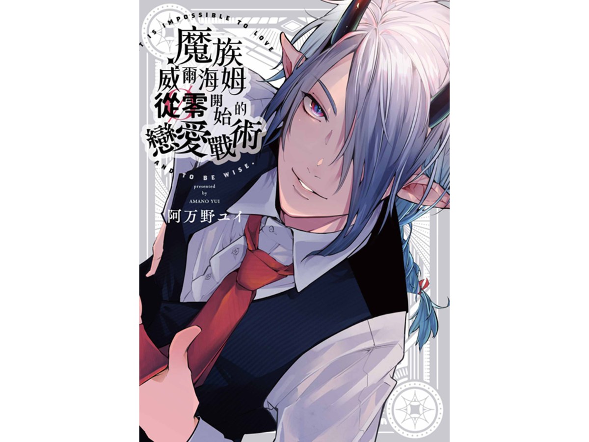 魔族威爾海姆從零開始的戀愛戰術（全）