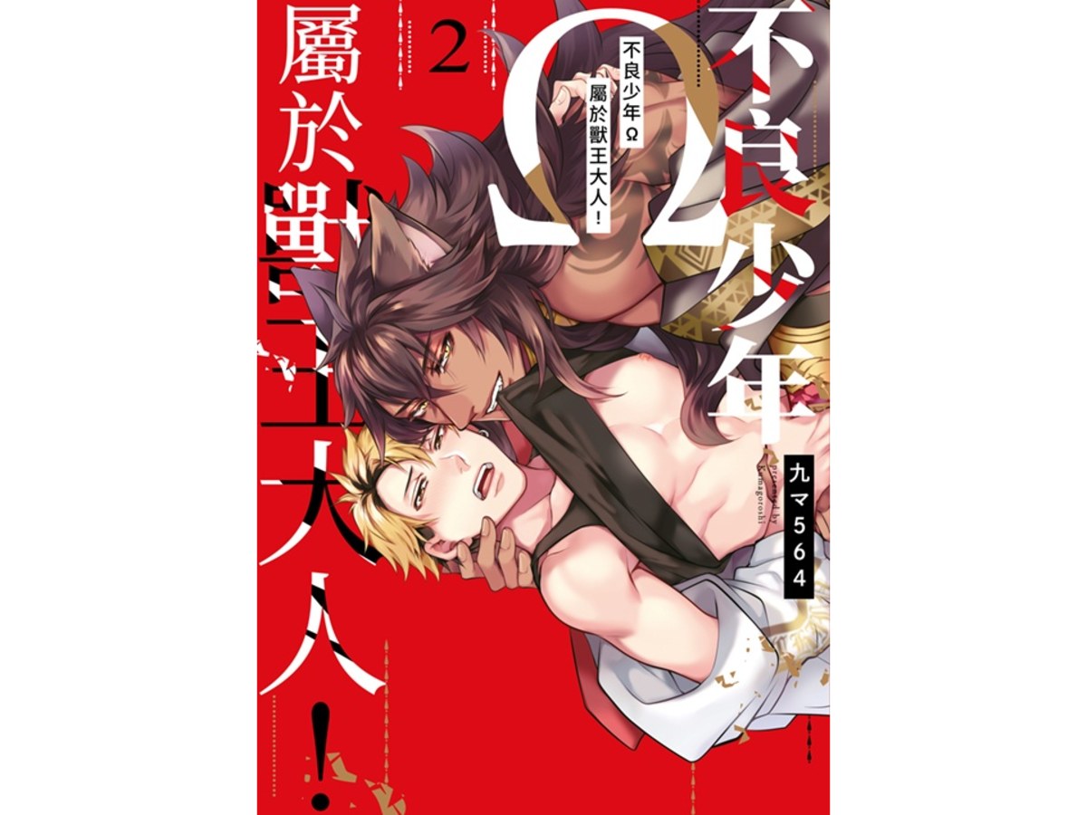 不良少年Ω屬於獸王大人！（２）