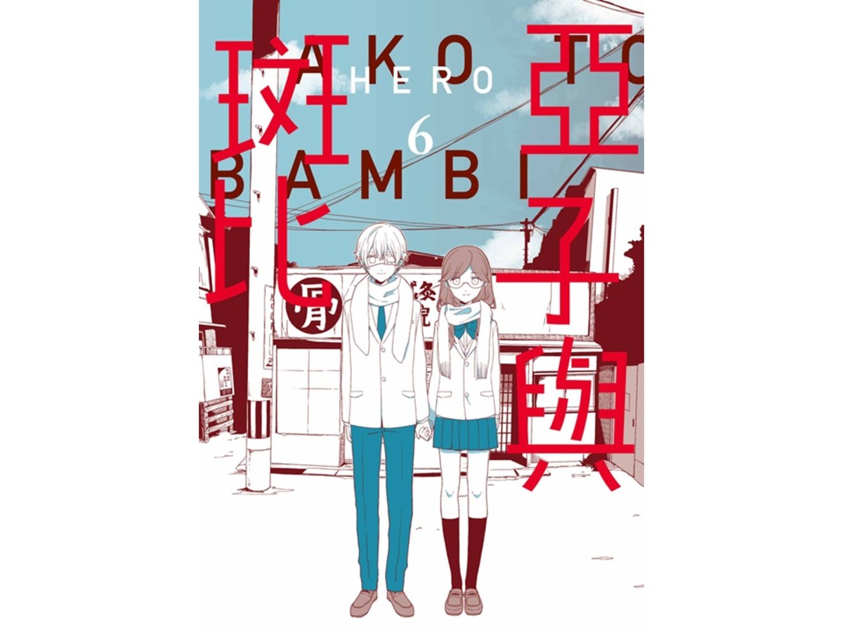 亞子與斑比（６）
