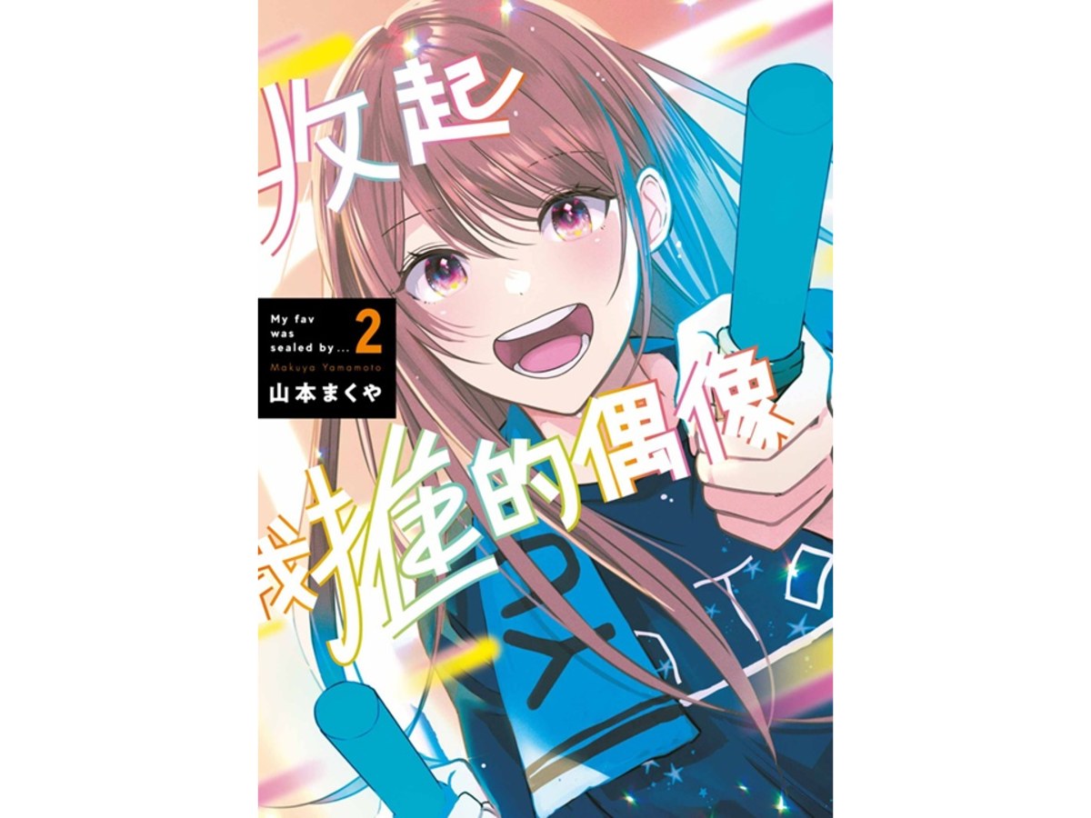 收起我推的偶像（２）完