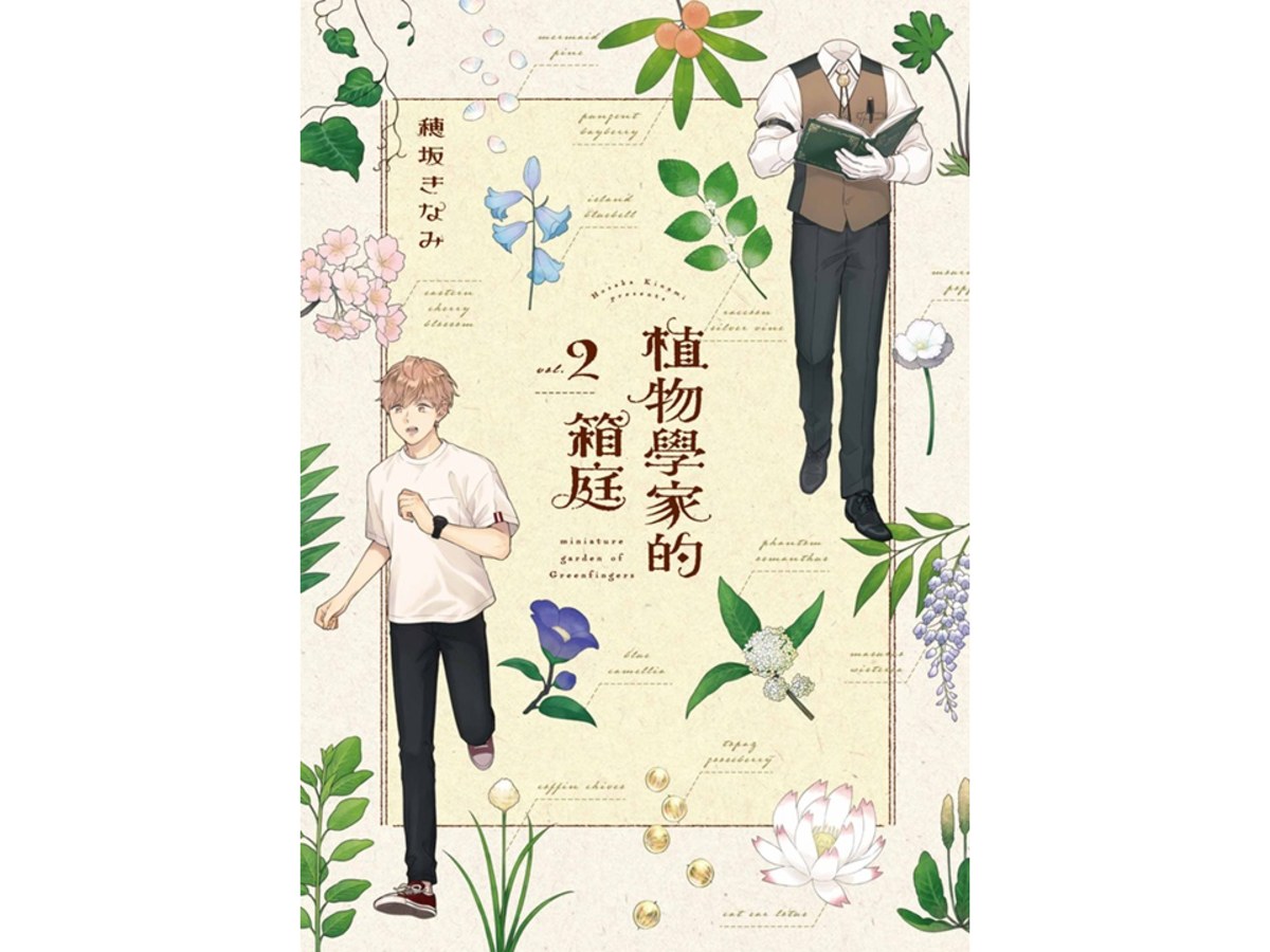 植物學家的箱庭（２）