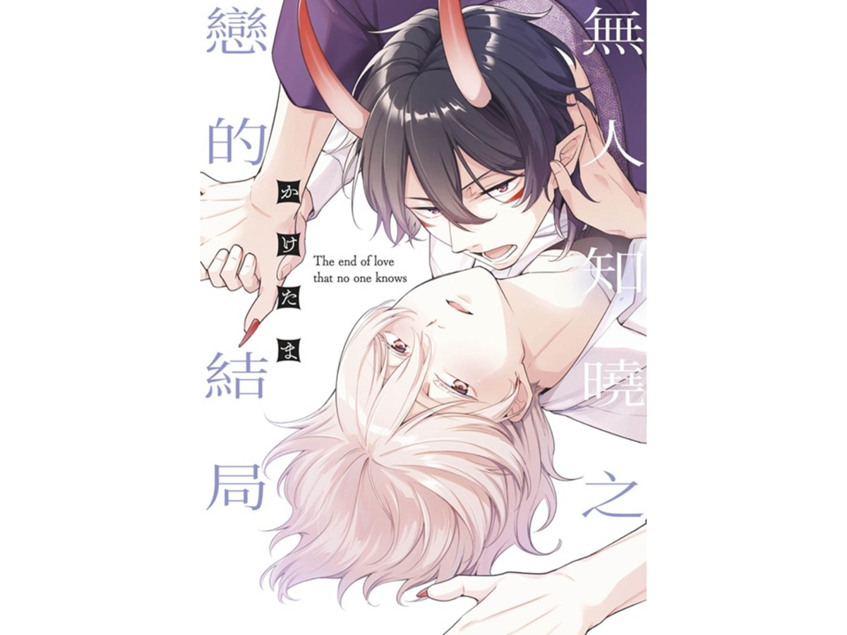 無人知曉之戀的結局（全）