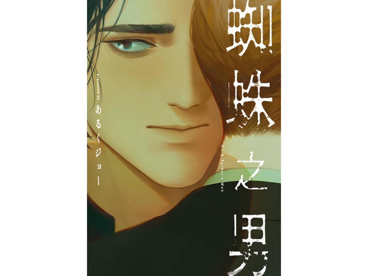 蜘蛛之男（全）