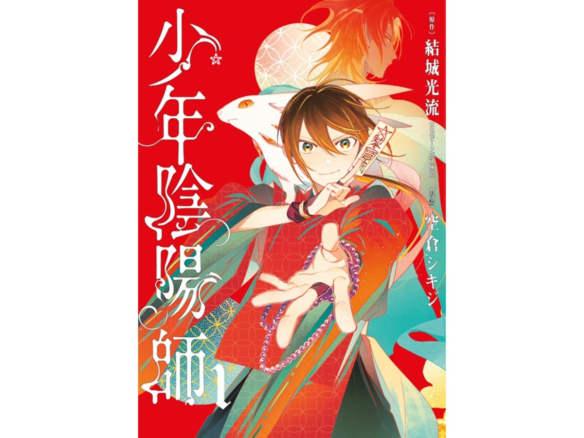 少年陰陽師（１）