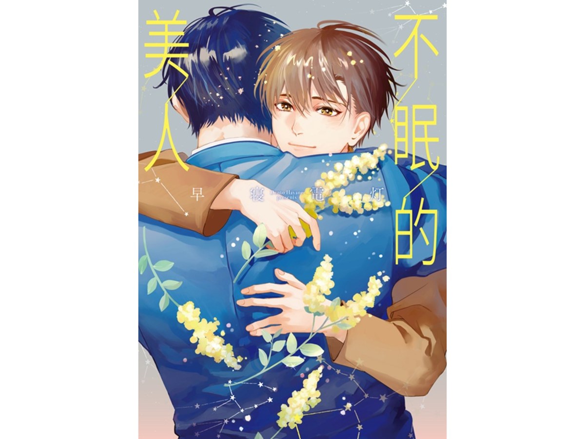 不眠的美人（全）
