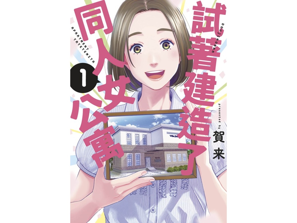 試著建造了同人女公寓（１）