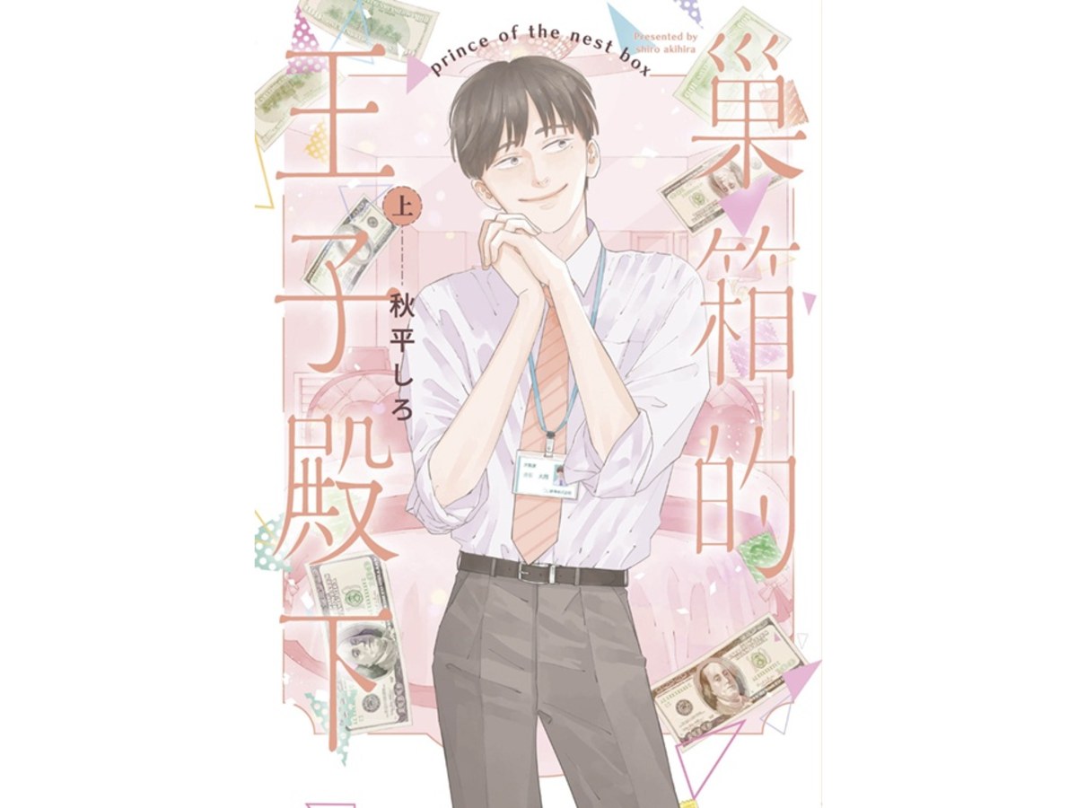 巢箱的王子殿下（上）