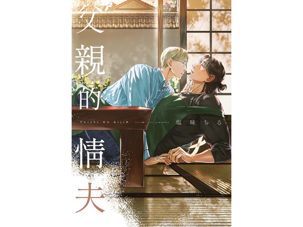 父親的情夫（全）