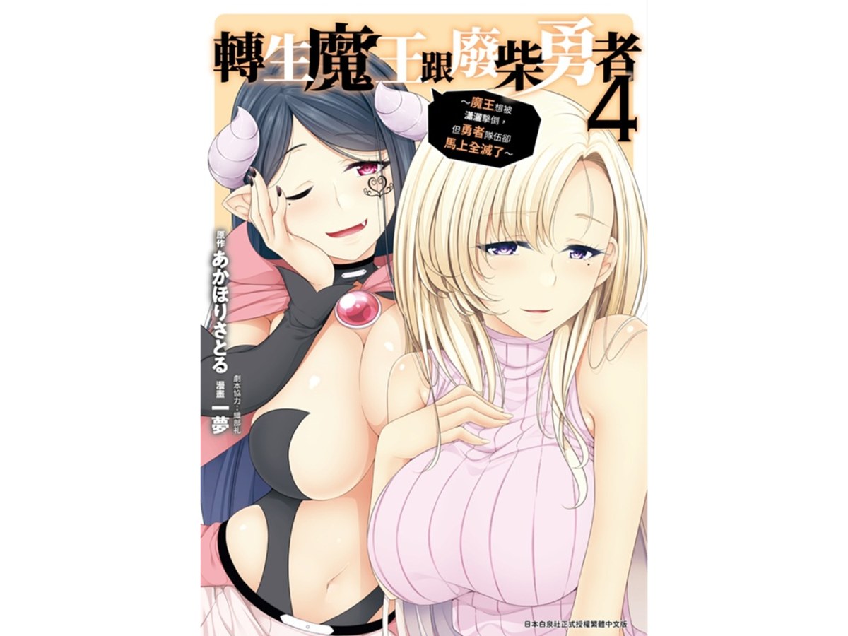 轉生魔王跟廢柴勇者～魔王想被瀟灑擊倒，但勇者隊伍卻馬上全滅了～（４）