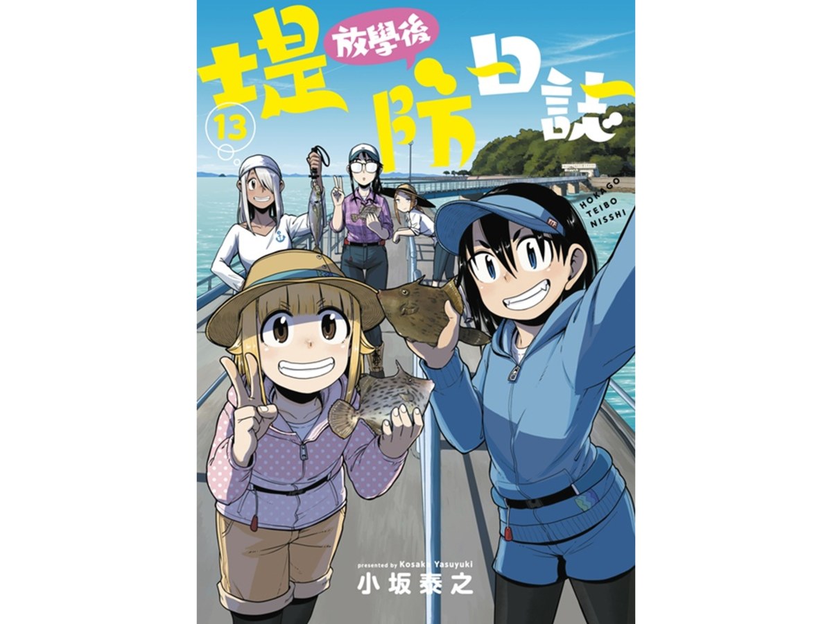 放學後堤防日誌（１３）