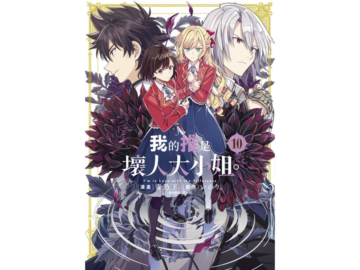 我的推是壞人大小姐（１０）限定版