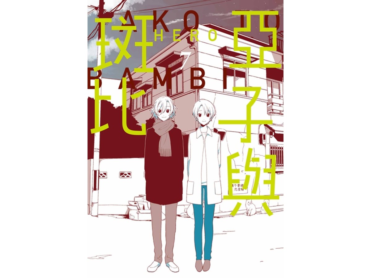 亞子與斑比（７）