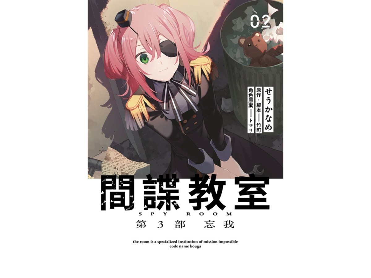 間諜教室 第３部 忘我（２）完
