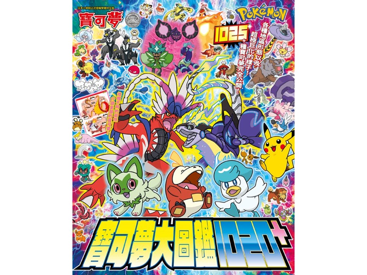 寶可夢大圖鑑１０２０＋（全）