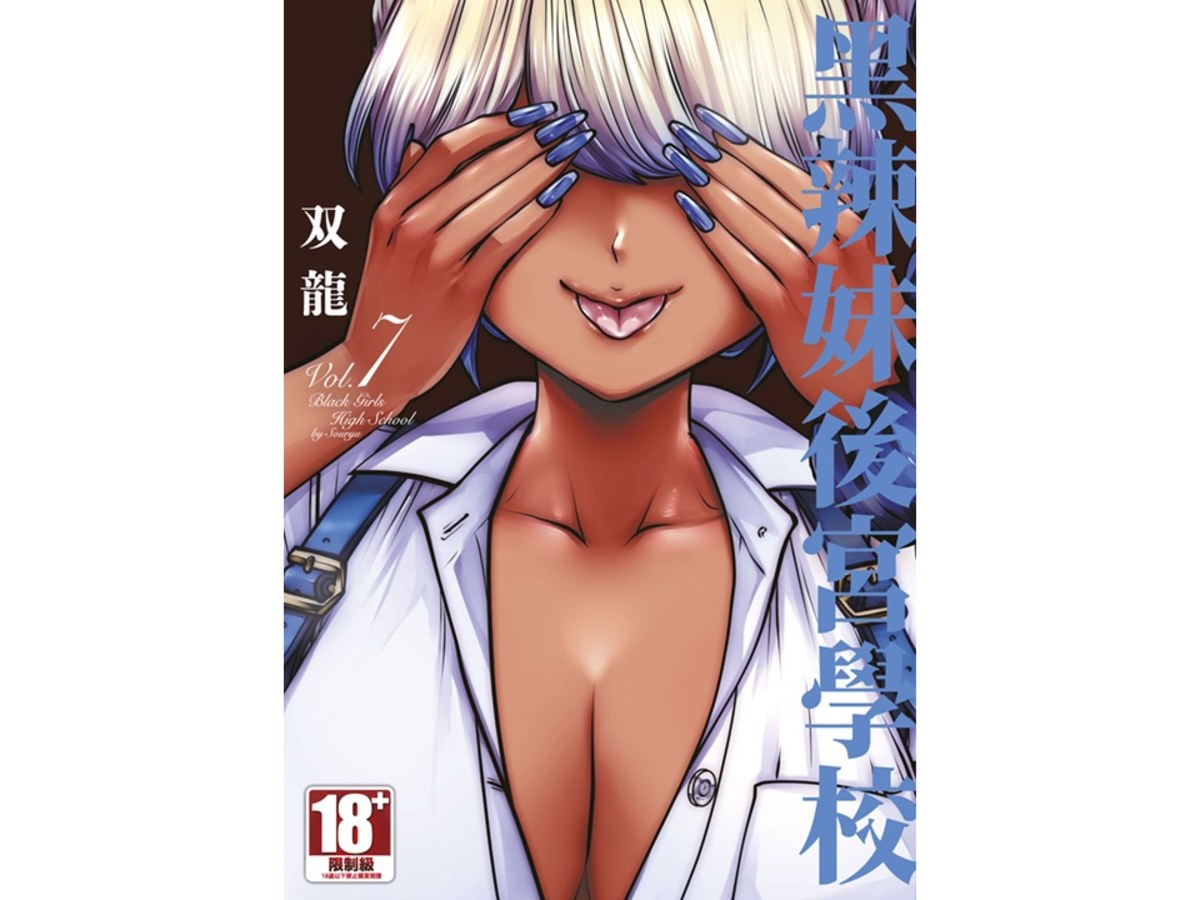 黑辣妹後宮學校（７）