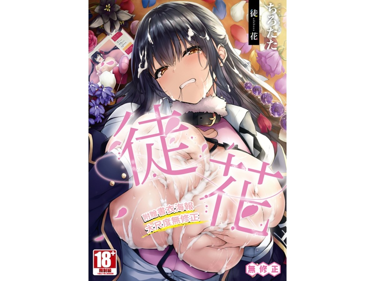 徒花（全）